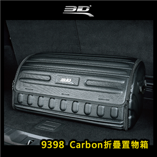 【大山野營】3D 9398 Carbon折疊置物箱 後車
