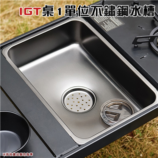 【大山野營】IG8 IGT桌1單位不鏽鋼水槽 IGT桌配