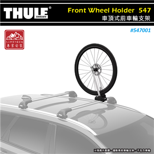 【大山野營】THULE 都樂 547001 Front 