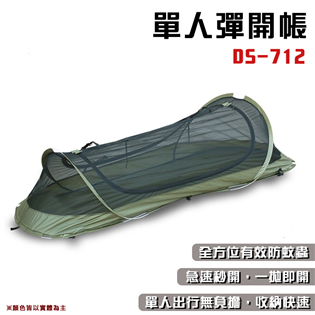 【大山野營】DS-712 單人彈開帳 單兵個人帳 單人帳