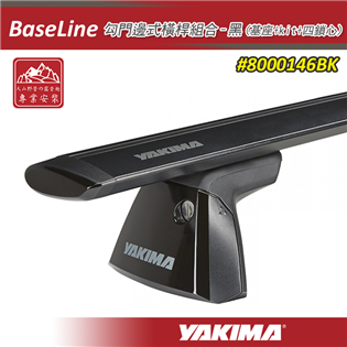 【大山野營】YAKIMA 8000146BK BaseL