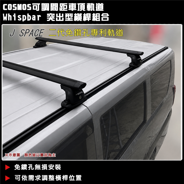 【大山野營】JSPACE免鑽孔無損安裝車頂架 Whisp