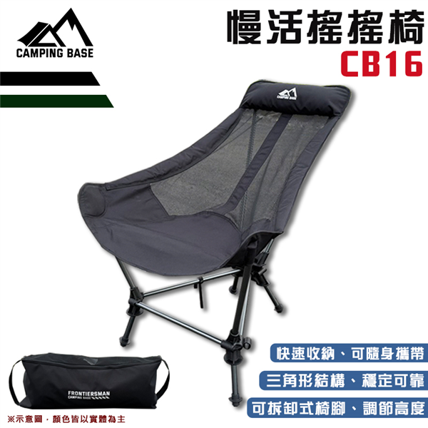 【大山野營】CAMPING BASE  CB16 慢活搖