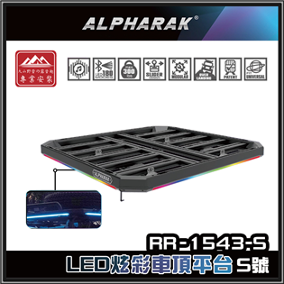 【大山野營】ALPHARAK RR-1543-S LED