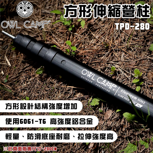 【大山野營】OWL CAMP TPD-280 方形伸縮營