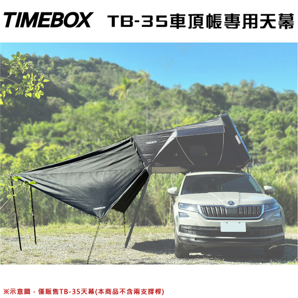 【大山野營】 TIMEBOX TB-35-A 車頂帳專用