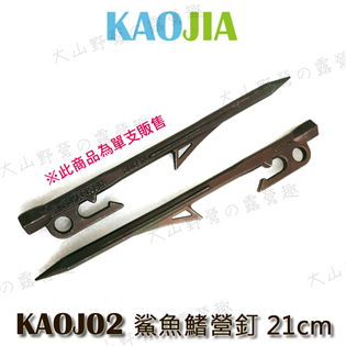 【大山野營】新店桃園 KAOJIA KAOJ02 鯊魚鰭