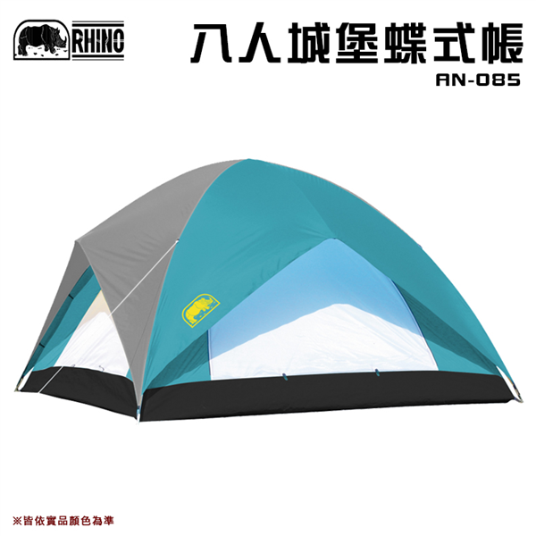 【大山野營】犀牛 RHINO AN-085 八人城堡蝶式