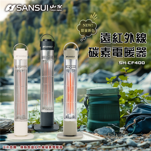 【大山野營】SANSUI 山水 SH-CF400 遠紅外