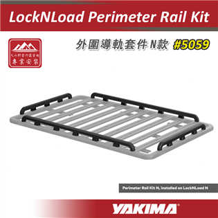 【大山野營】YAKIMA 5059 LockNLoad 