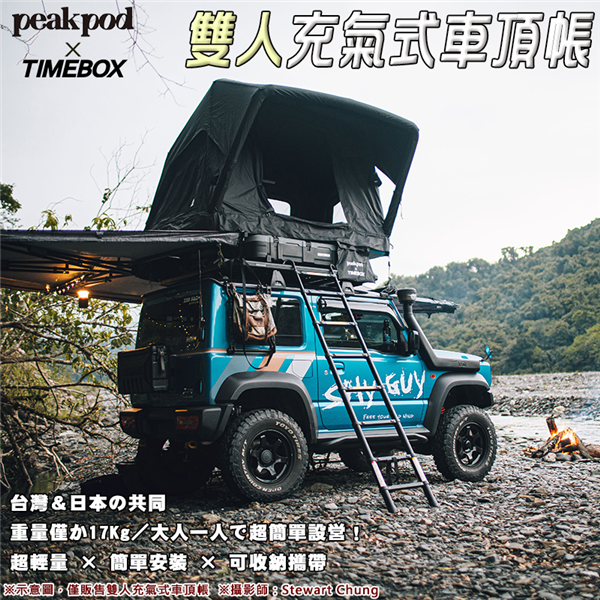 【大山野營】送電動馬達 peakpod x TIMEBO