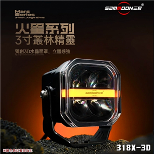 【大山野營】SAMMOON 三目 318X-3D Mar