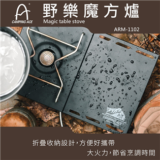【大山野營】台灣製 Camping ACE 野樂 ARM
