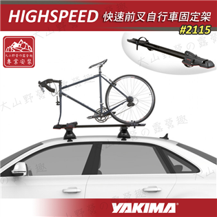 【大山野營】YAKIMA 2115 HIGHSPEED 
