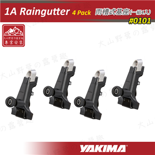 【大山野營】YAKIMA 0101-4PACK 1A R