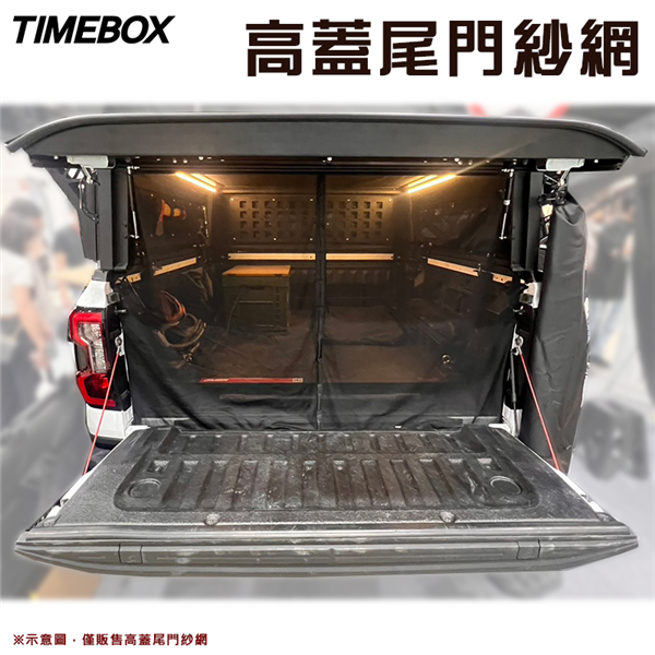 【大山野營】TIMEBOX TB-76 高蓋尾門紗網 磁