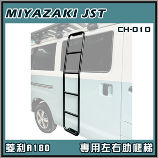 【大山野營】MIYAZAKI JST CH-010 菱利