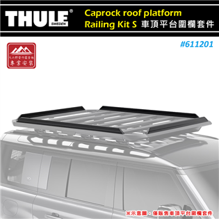 【大山野營】THULE 都樂 611201 Caproc
