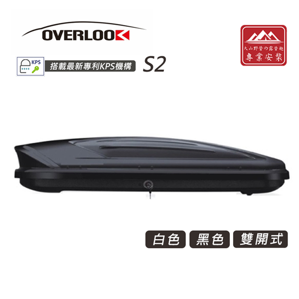 【大山野營】OVERLOOK S2 雙系統車頂箱 專利鎖