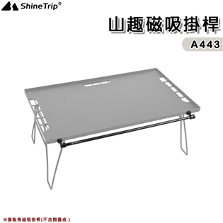 【大山野營】山趣 Shine Trip A443 磁吸掛