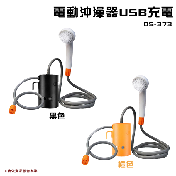 【大山野營】DS-373  電動沖澡器USB充電 淋浴器