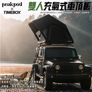 【大山野營】 日本熱銷聯名雙人充氣式車頂帳 ，好康限時優