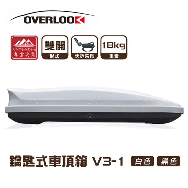 【大山野營】OVERLOOK V3-1 鑰匙式車頂箱 雙