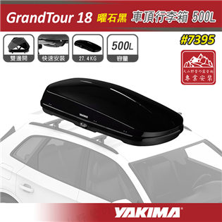 【大山野營】YAKIMA 7395 GrandTour 