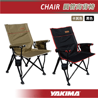 【限量75折】YAKIMA CHAIR 圓管高背椅 摺疊