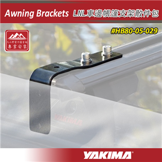 【大山野營】YAKIMA HB80-05-029 Awn