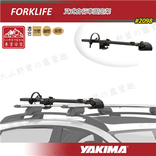 【大山野營】YAKIMA 2098 Forklife 叉