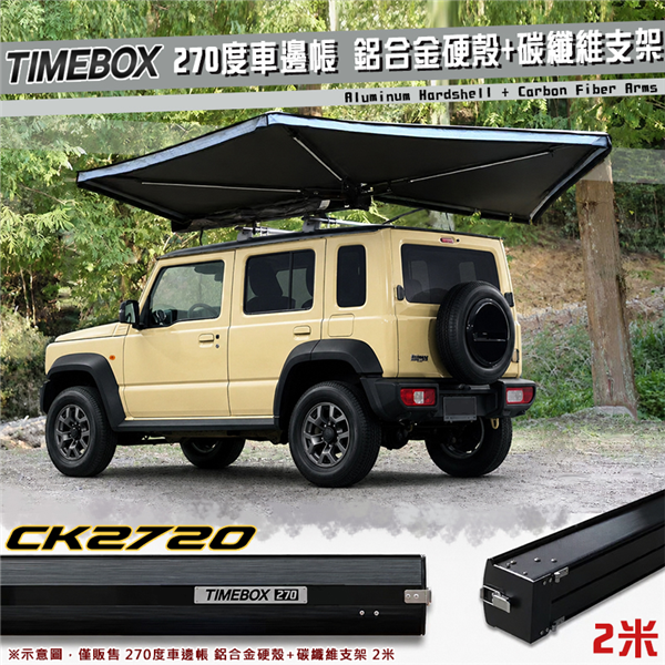 【大山野營】TIMEBOX CK2720 270度車邊帳