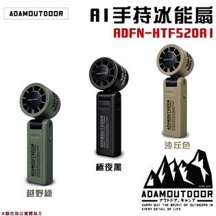 【大山野營】ADAMOUTDOOR ADFN-HTF52