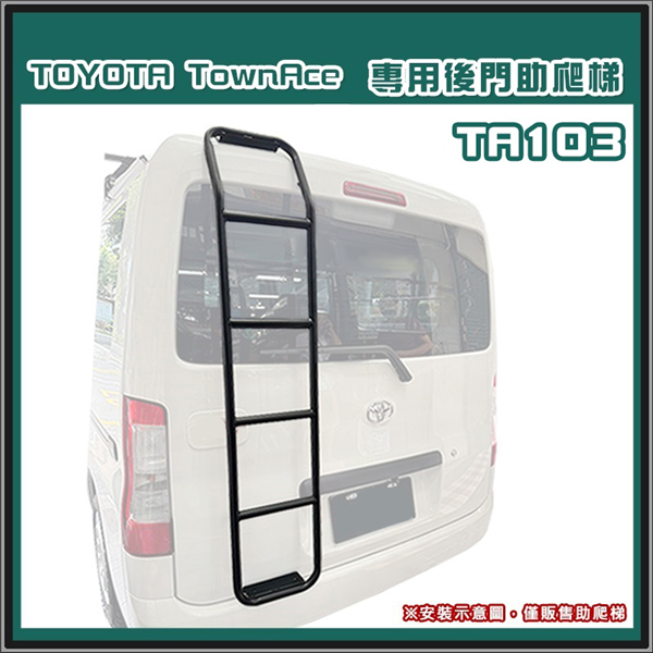 【大山野營】JST  TA103 TownAce 專用後
