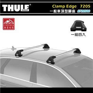 【大山野營】THULE 都樂 720500 Clamp 