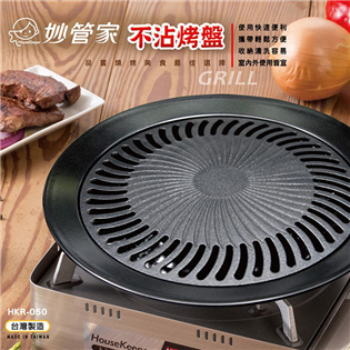 【大山野營】台灣製 妙管家 HKR-050 不沾烤盤 烤