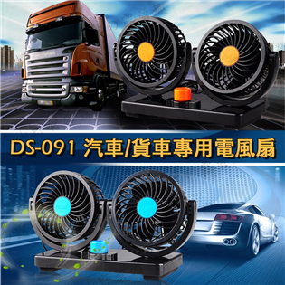 【大山野營】新店桃園 DS-091 汽車/貨車專用電風扇