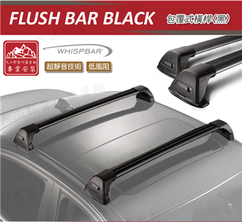 【大山野營】Whispbar Flush Bar 包覆式