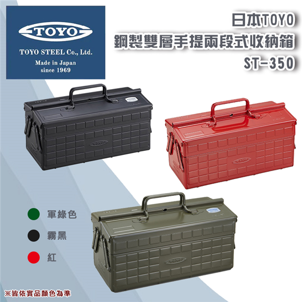 【大山野營】日本製 TOYO ST-350 鋼製雙層手提