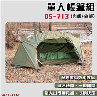 【大山野營】DS-713 單人帳篷組 單兵個人帳 單人帳