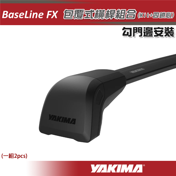 【大山野營】YAKIMA BaseLine FX 勾門邊
