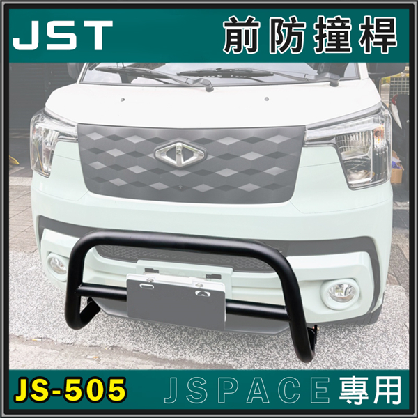 【大山野營】JST JS-505 JSpace專用 前防