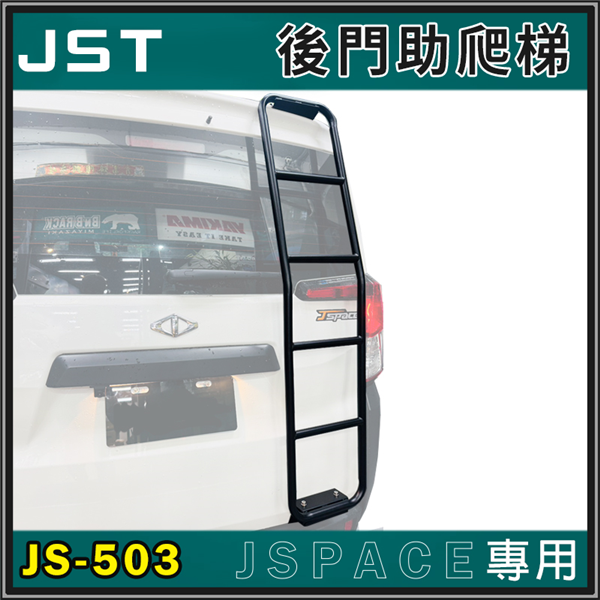 【大山野營】JST JS-503 JSpace專用 後門