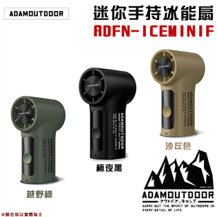 【大山野營】ADAMOUTDOOR ADFN-ICEMI