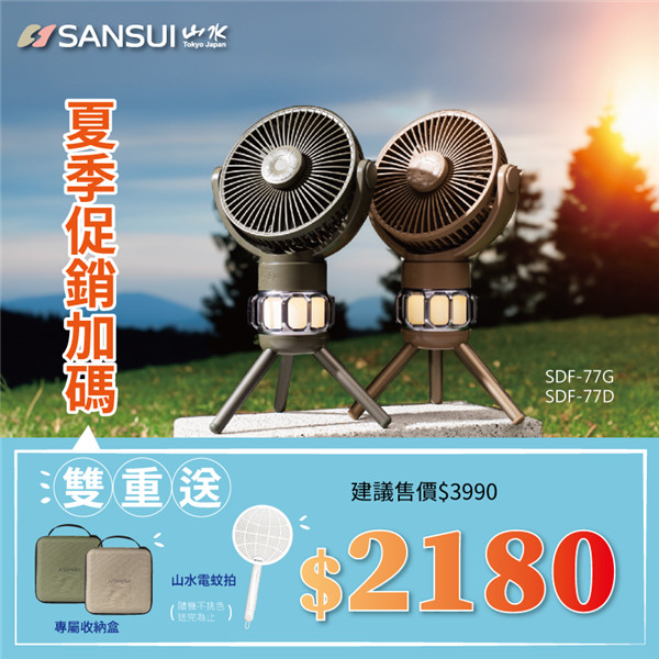 【大山野營】送電蚊拍 SANSUI 山水 SDF-M77