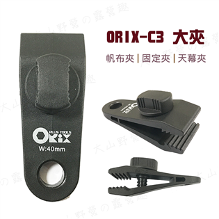 【大山野營】台灣製 新店桃園 買4送收納袋 ORIX O