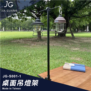【大山野營】台灣製 JIA GUANN JG-S001-