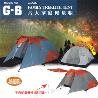 【大山野營】台灣製 犀牛 RHINO G-6 六人家庭輕