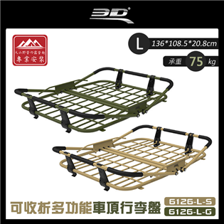 【大山野營】3D 6126-L-S 6126-L-G 可