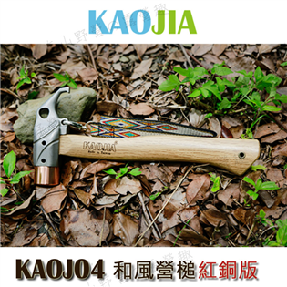 【大山野營】新店桃園 KAOJIA KAOJ04 和風營